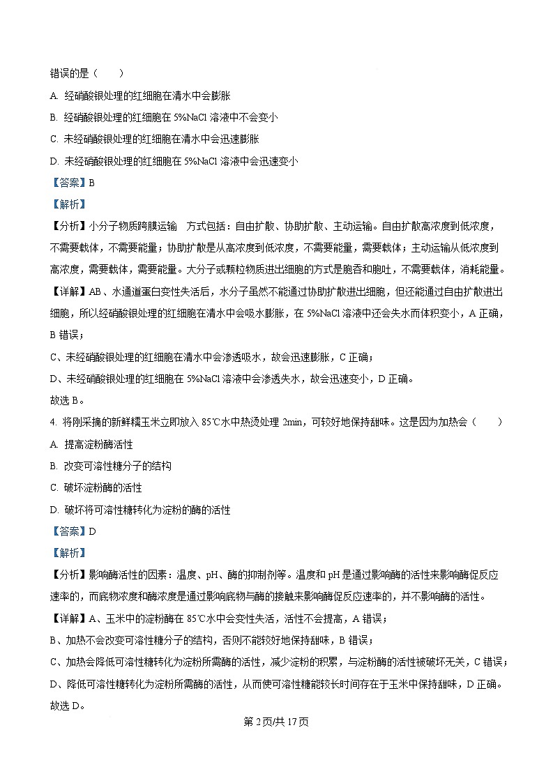 湖南省炎德英才名校联考联合体2024-2025学年高一下学期3月月考生物试题 Word版含解析第2页