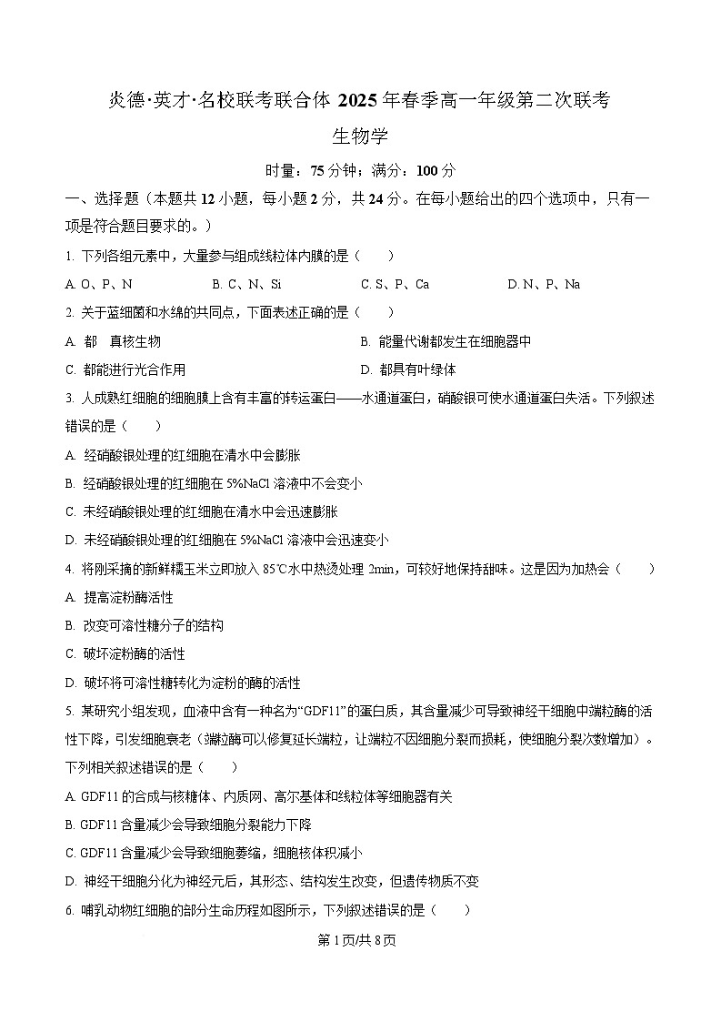 湖南省炎德英才名校联考联合体2024-2025学年高一下学期3月月考生物试题(原卷版)第1页