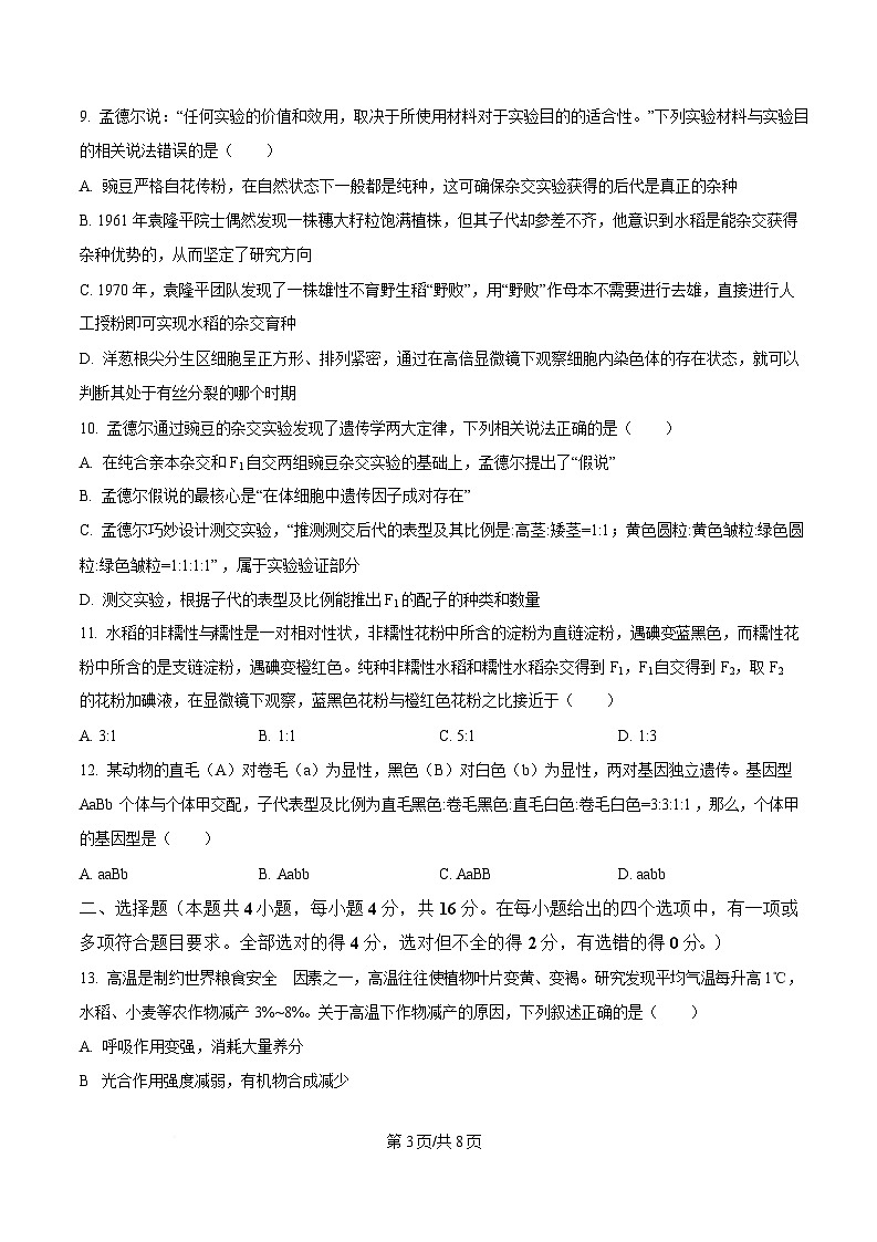 湖南省炎德英才名校联考联合体2024-2025学年高一下学期3月月考生物试题(原卷版)第3页