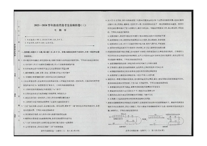 2024届海南省高考全真模拟卷(三)-生物试题(含答案)第1页
