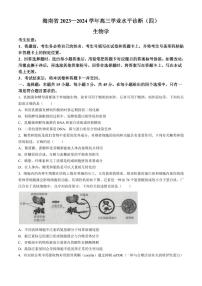 2024届海南省高三联考 学业水平诊断考试（四）-生物试卷（含答案）