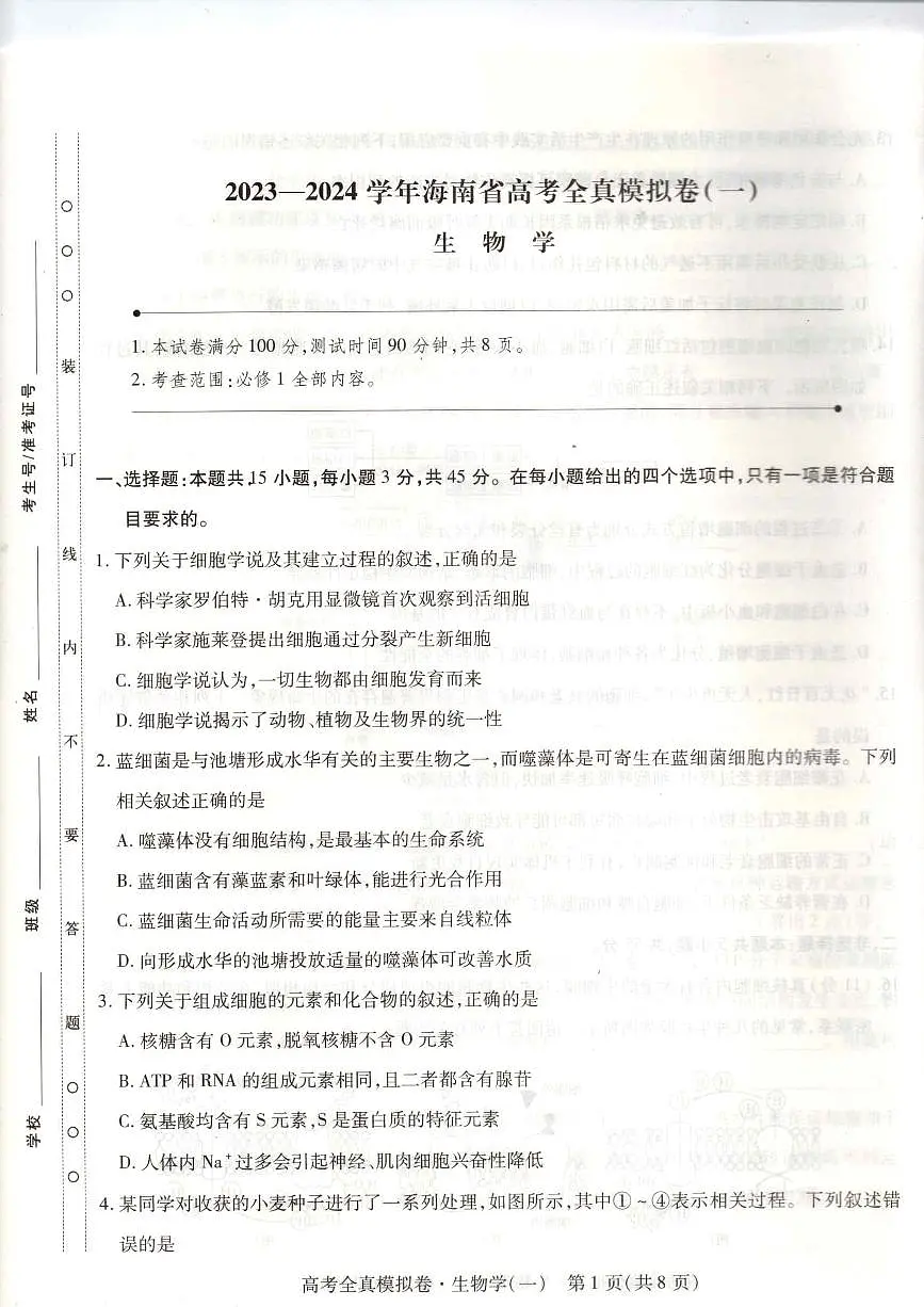 2024届海南省高三全真模拟卷(一)-生物试题(含答案)第1页