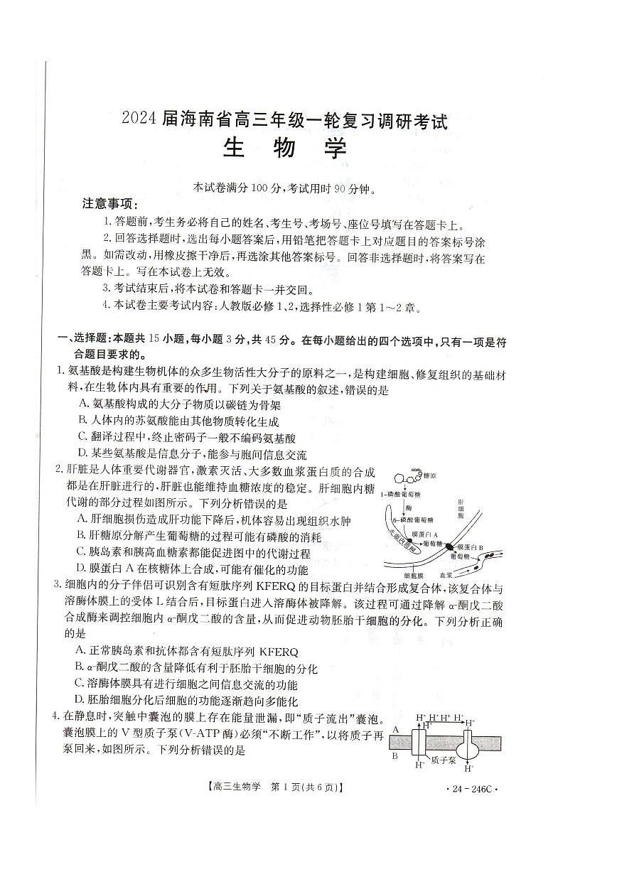2024届海南省高三上学期12月一轮复习调研考试-生物试题(含答案)第1页