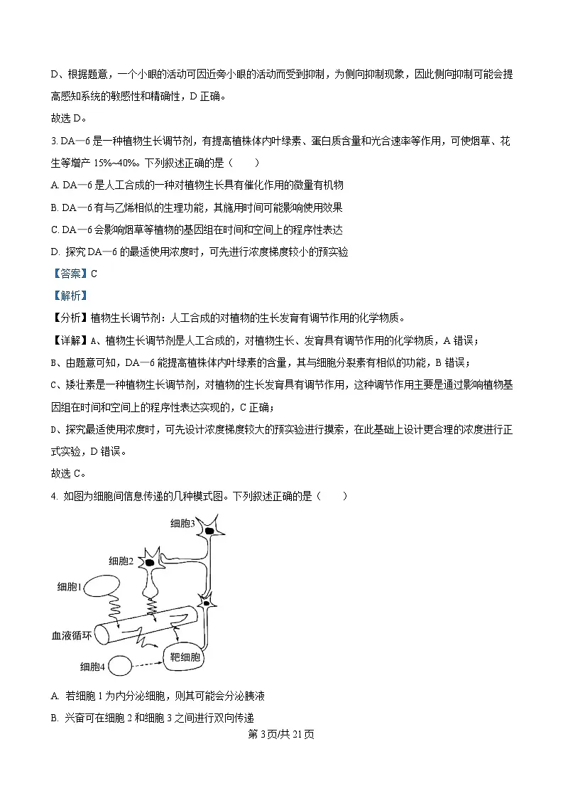 湖南省名校联盟2024-2025学年高二下学期开学质量检测生物试题 Word版含解析第3页