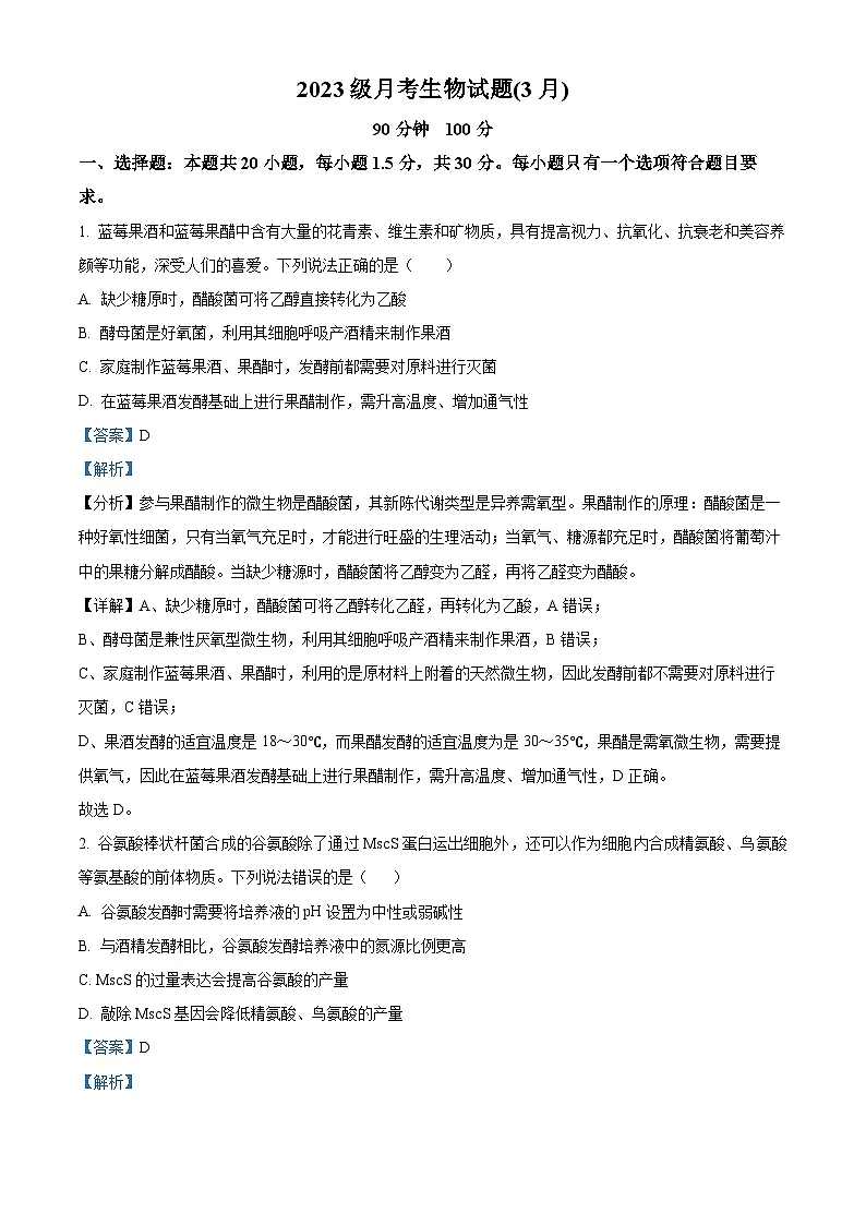 山东省夏津第一中学2024-2025学年高二下学期第一次月考生物试题 Word版含解析第1页