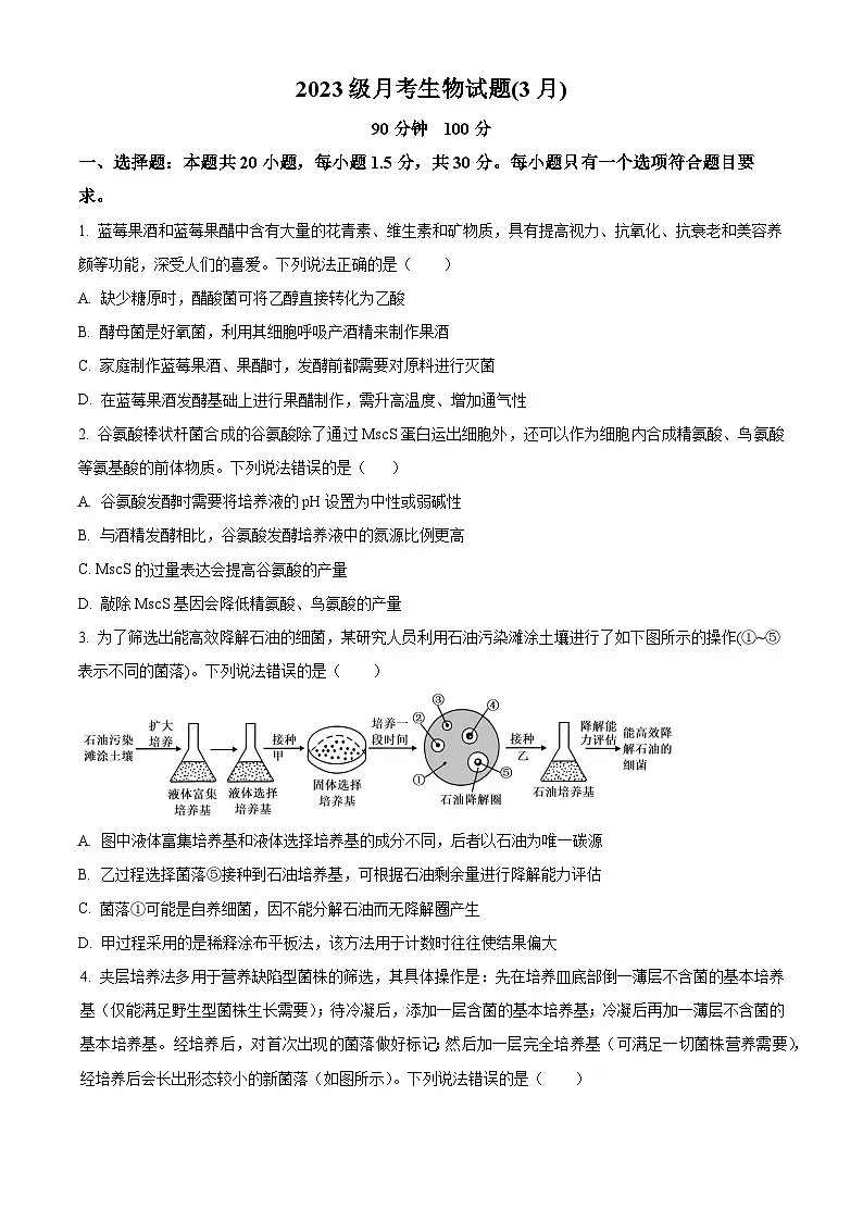 山东省夏津第一中学2024-2025学年高二下学期第一次月考生物试题(原卷版)第1页