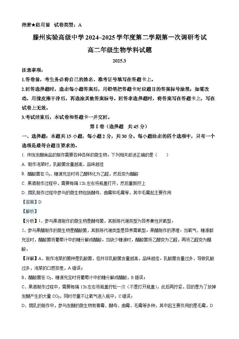山东省枣庄市滕州市实验高级中学2024-2025学年高二下学期3月月考生物试题 Word版含解析第1页