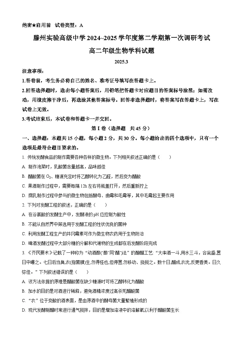 山东省枣庄市滕州市实验高级中学2024-2025学年高二下学期3月月考生物试题(原卷版)第1页