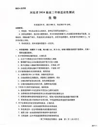 2024河北省高三下学期适应性测试-生物试卷（含答案）