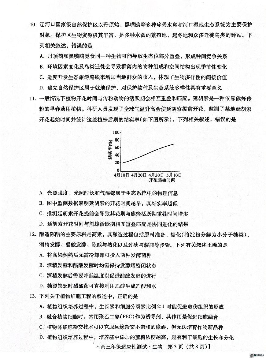 2024河北省高三下学期适应性测试-生物试卷(含答案)第3页