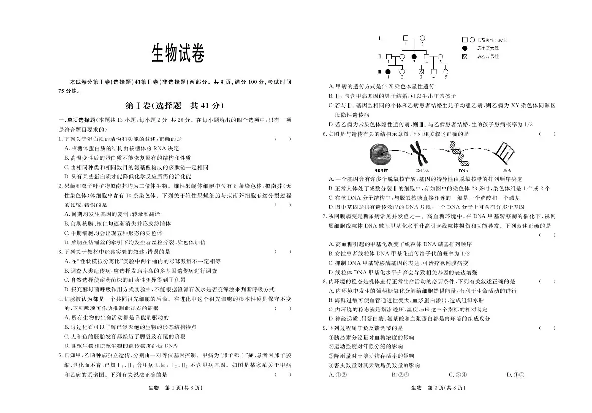 2024届河北省部分高中高三下学期一模试卷-生物(含答案)第1页