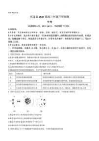 2024届河北省高三年级上学期开学检测-生物试题（含答案）