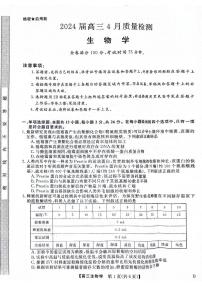 2024届河北省联考高三4月质量检测-生物试卷（含答案）