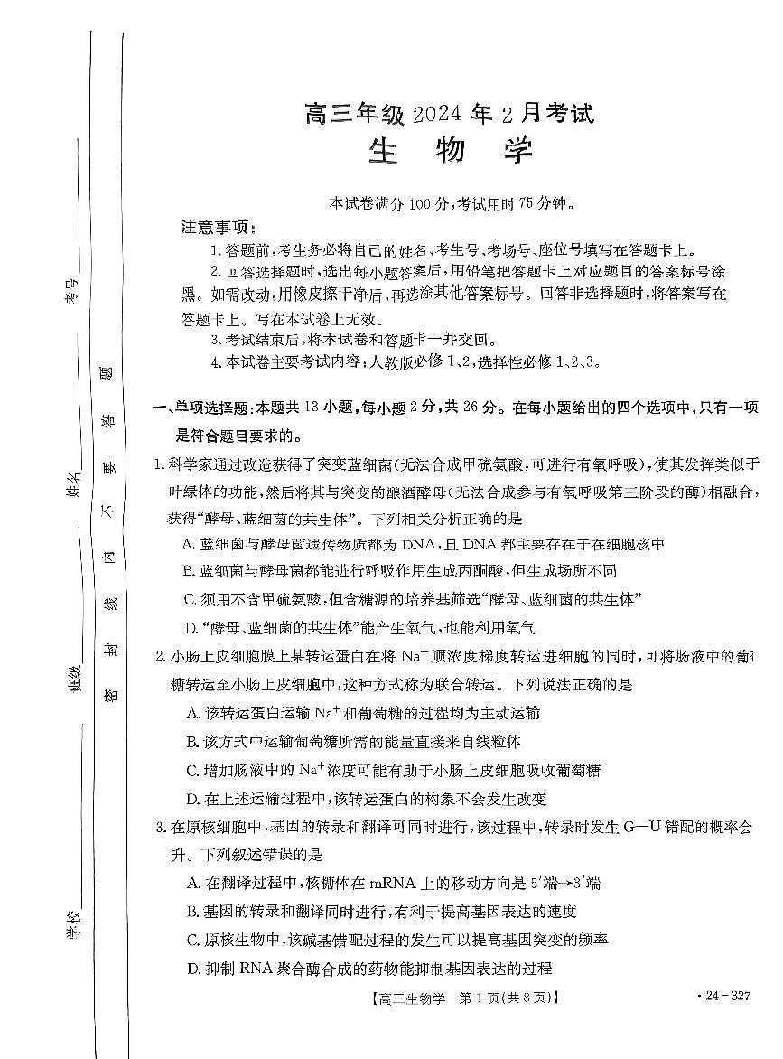 2024届河北省高三2月联考试卷-生物试题(含答案)第1页