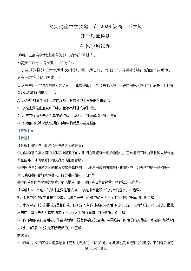 黑龙江省大庆实验中学2024-2025学年高二下学期开学质量检测生物试题 Word版含解析第1页