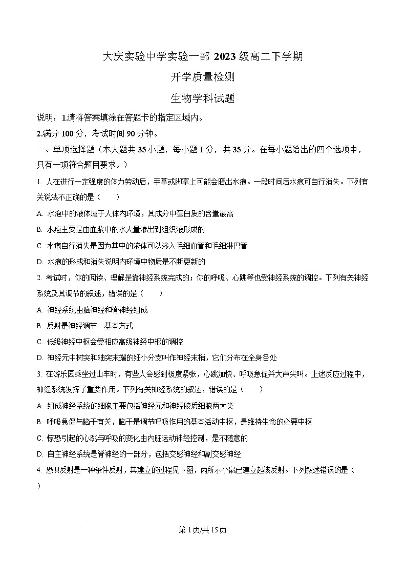 黑龙江省大庆实验中学2024-2025学年高二下学期开学质量检测生物试题(原卷版)第1页