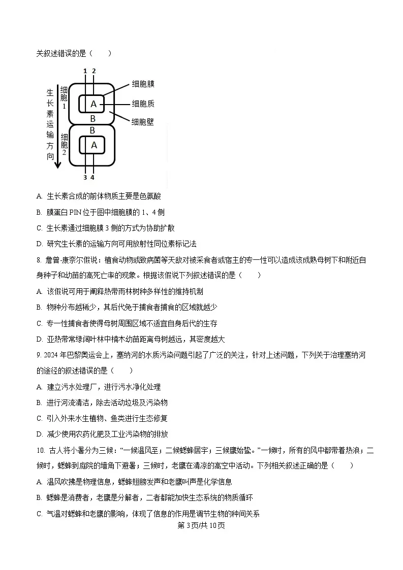 黑龙江省哈尔滨市重点三校(一中、六中、九中)2024-2025学年高三上学期期末联考生物试题(原卷版)第3页