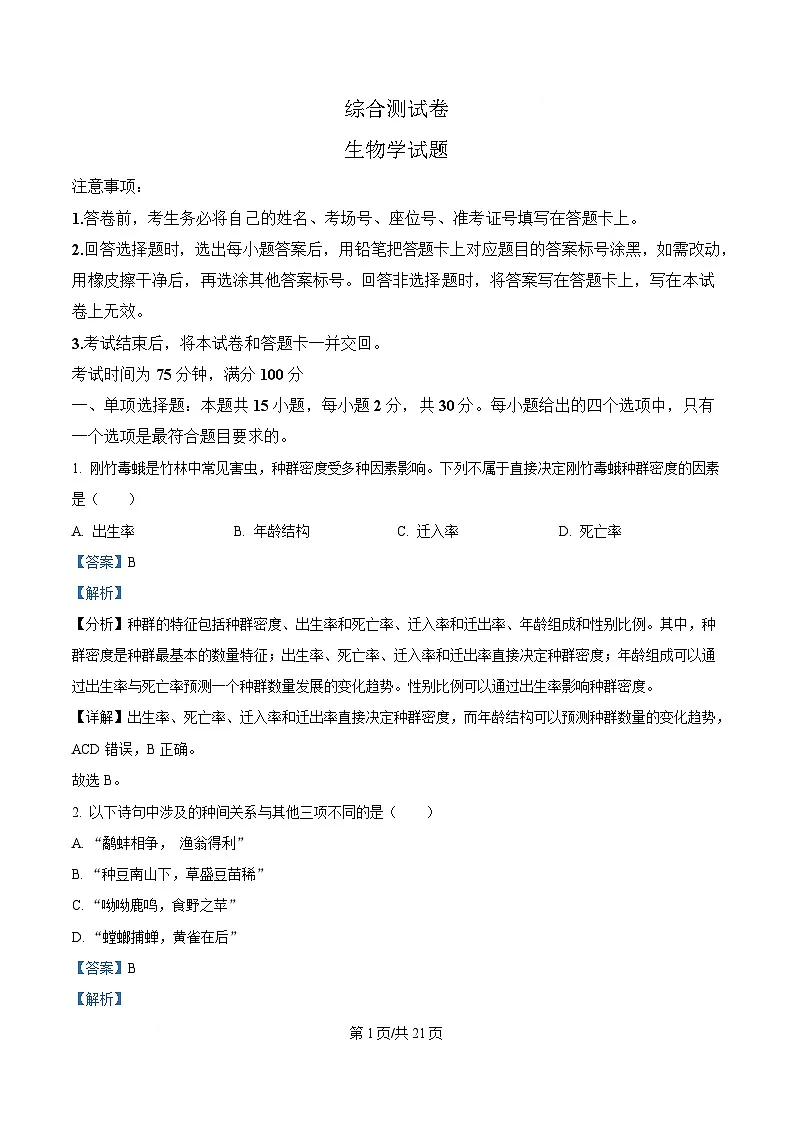 黑龙江省龙东地区2024-2025学年高二上学期期末考试生物试卷 Word版含解析第1页