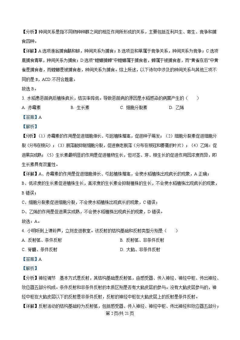 黑龙江省龙东地区2024-2025学年高二上学期期末考试生物试卷 Word版含解析第2页