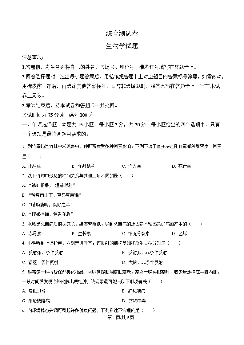 黑龙江省龙东地区2024-2025学年高二上学期期末考试生物试卷(原卷版)第1页