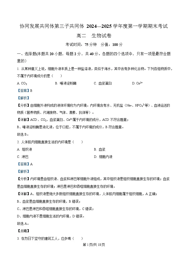 黑龙江省牡丹江市协同发展共同体第三子共同体2024-2025学年高二上学期期末考试生物试卷 Word版含解析第1页