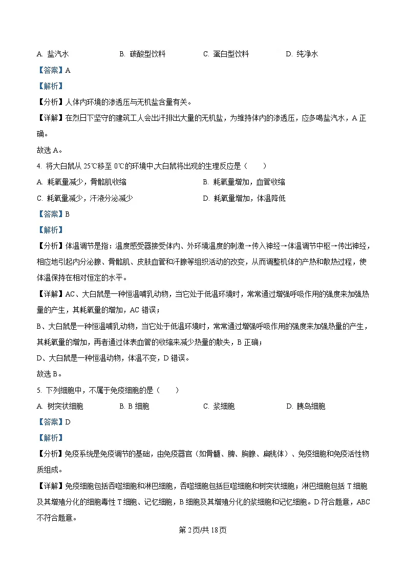 黑龙江省牡丹江市协同发展共同体第三子共同体2024-2025学年高二上学期期末考试生物试卷 Word版含解析第2页