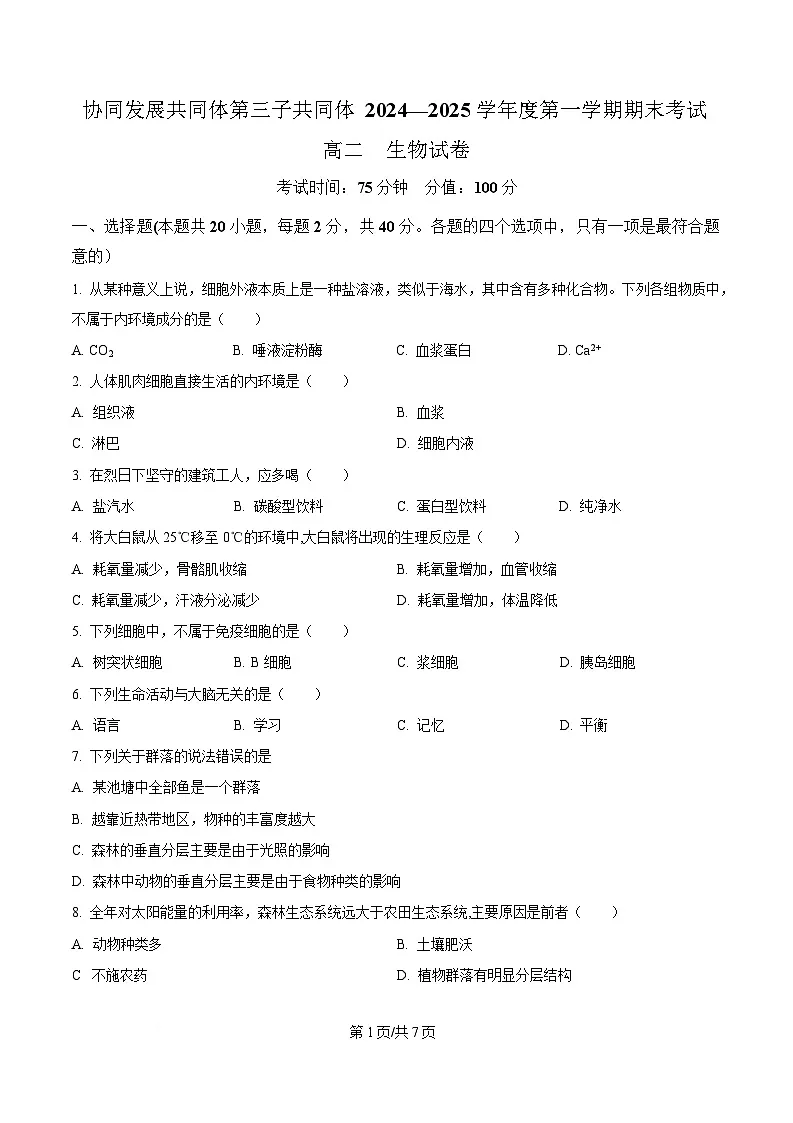 黑龙江省牡丹江市协同发展共同体第三子共同体2024-2025学年高二上学期期末考试生物试卷(原卷版)第1页