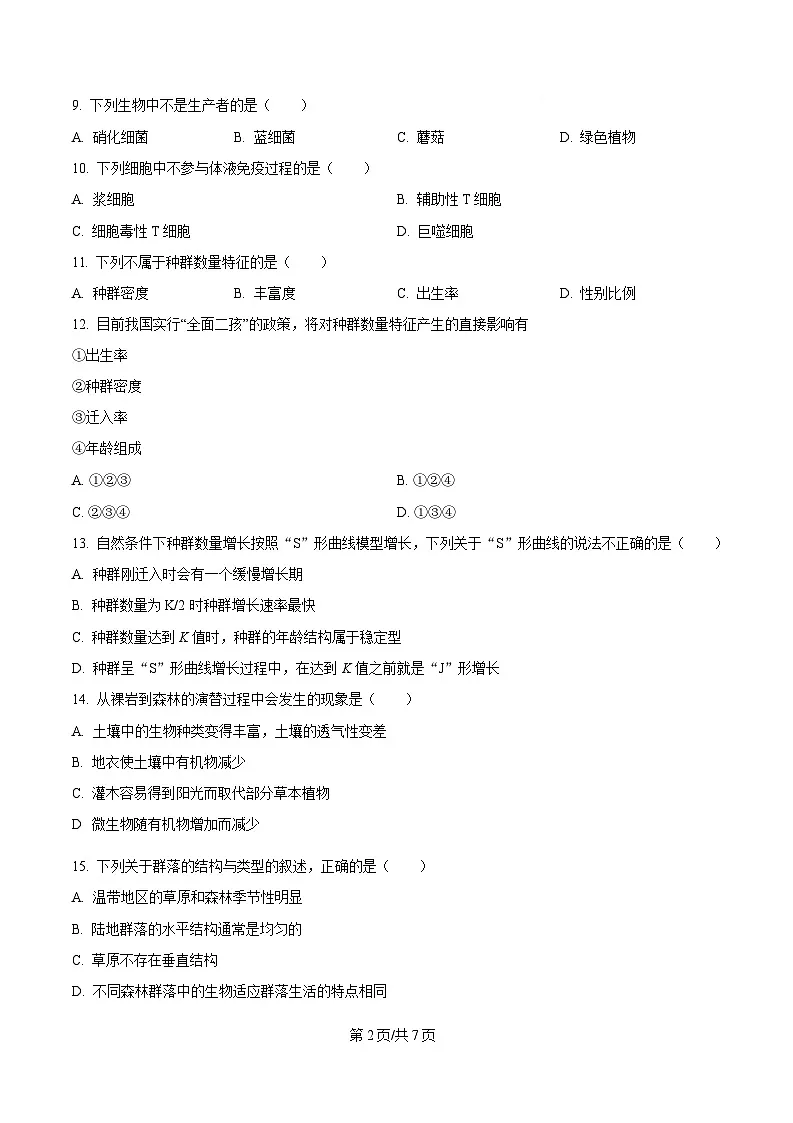 黑龙江省牡丹江市协同发展共同体第三子共同体2024-2025学年高二上学期期末考试生物试卷(原卷版)第2页