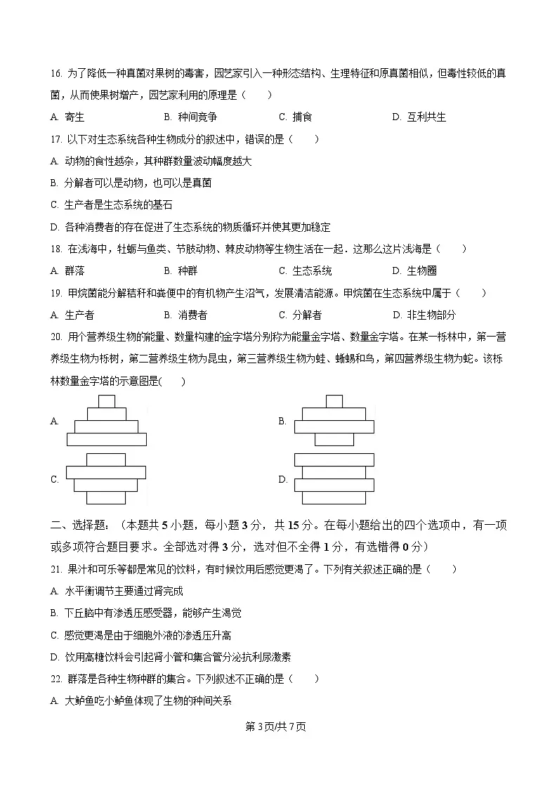 黑龙江省牡丹江市协同发展共同体第三子共同体2024-2025学年高二上学期期末考试生物试卷(原卷版)第3页