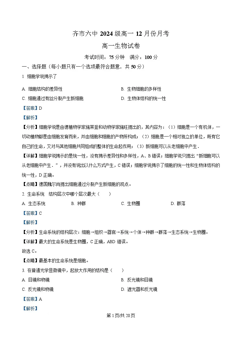 黑龙江省齐齐哈尔市第六中学2024-2025学年高一上学期12月月考生物试卷 Word版含解析第1页