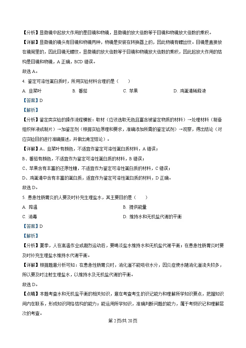 黑龙江省齐齐哈尔市第六中学2024-2025学年高一上学期12月月考生物试卷 Word版含解析第2页