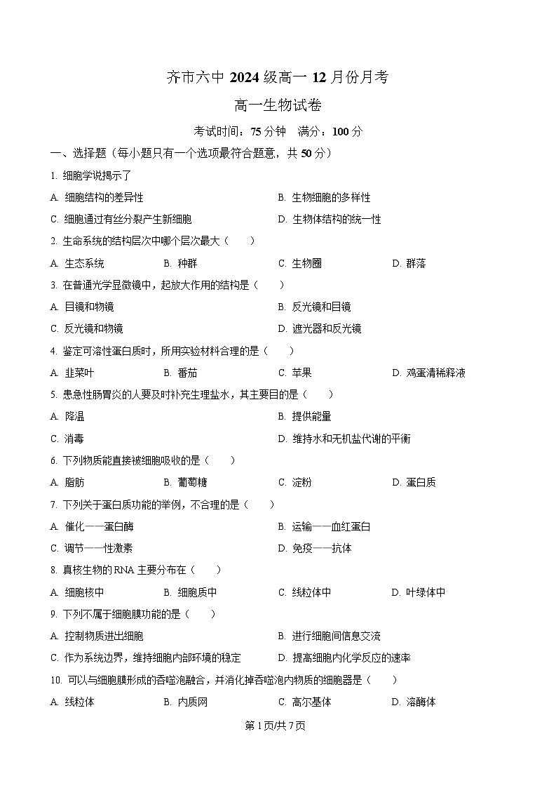 黑龙江省齐齐哈尔市第六中学2024-2025学年高一上学期12月月考生物试卷(原卷版)第1页