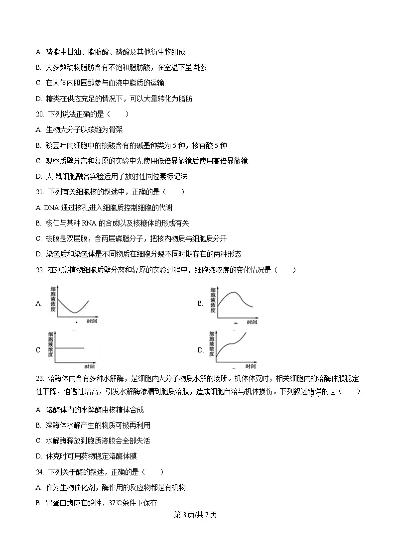 黑龙江省齐齐哈尔市第六中学2024-2025学年高一上学期12月月考生物试卷(原卷版)第3页