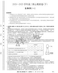 湖北省九师联盟2025届高三下学期核心模拟卷（一）（样卷）生物试题（PDF版附解析）