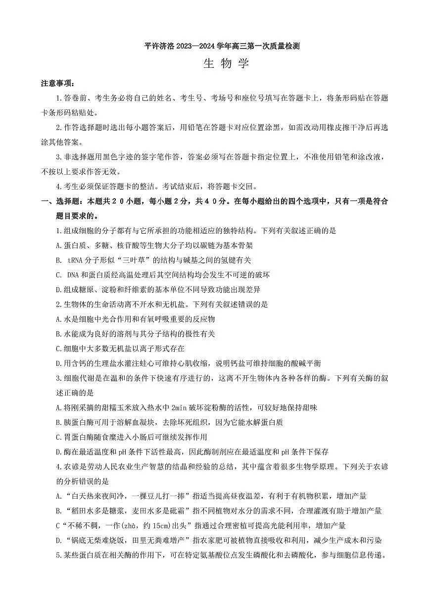 2024届河南省平许济洛四市联考高三上学期第一次质量检测-生物试题(含答案)第1页