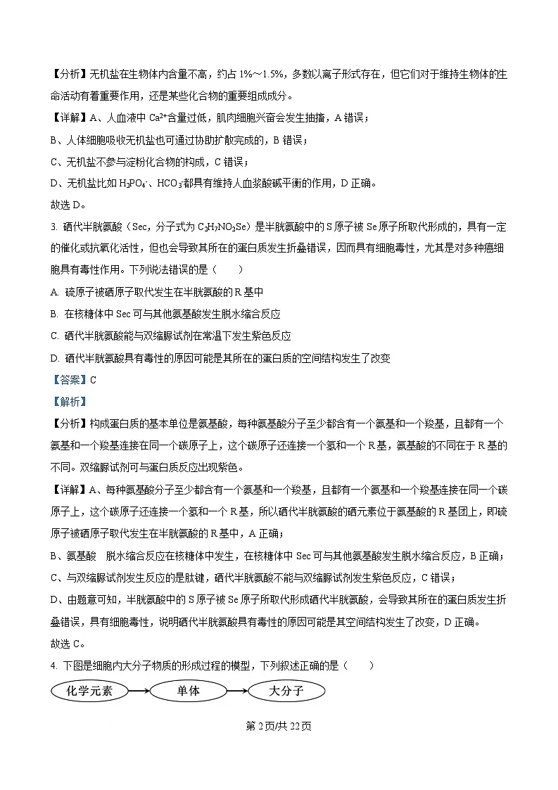 黑龙江省龙东地区2024-2025学年高一上学期期末考试生物试卷 含解析第2页