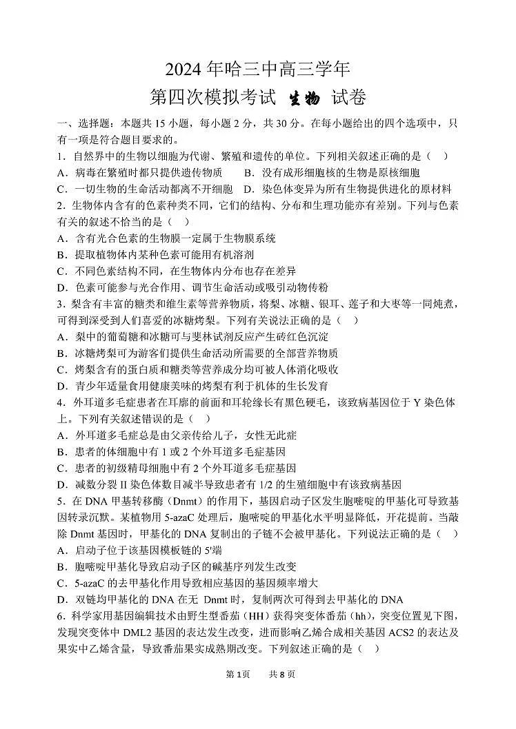 2024届黑龙江省哈尔滨三中高三四模-生物试卷(含答案)第1页