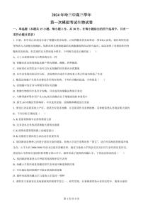 2024届黑龙江省哈尔滨市第三中学校高三下学期第一次模拟考试(3月)-生物试题（含答案）