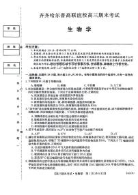 2024届黑龙江省齐齐哈尔市高三上学期12月期末-生物试题(含答案)