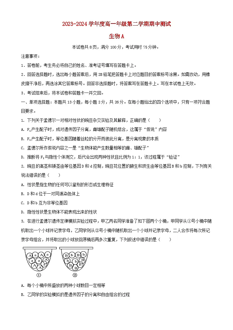 河北省邢台市2023_2024学年高一生物下学期5月期中试题含解析第1页