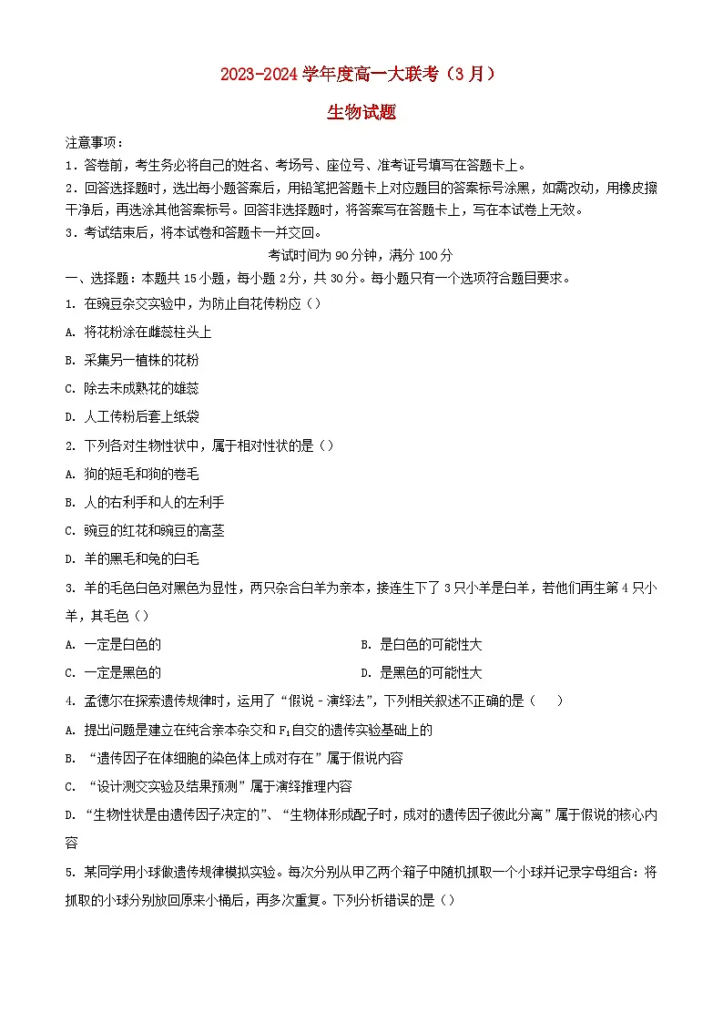 山东省2023_2024学年高一生物下学期3月月考试题含解析第1页