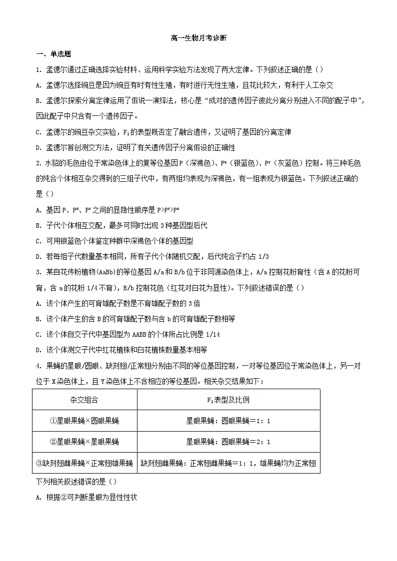 山东省烟台市莱阳市2023_2024学年高一生物下学期3月月考试题含解析第1页