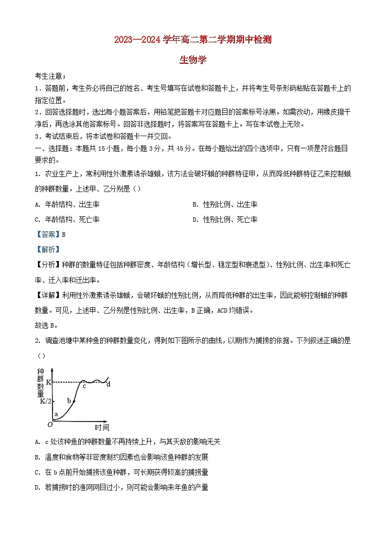 安徽省淮南市2023_2024学年高二生物下学期4月期中试题含解析第1页