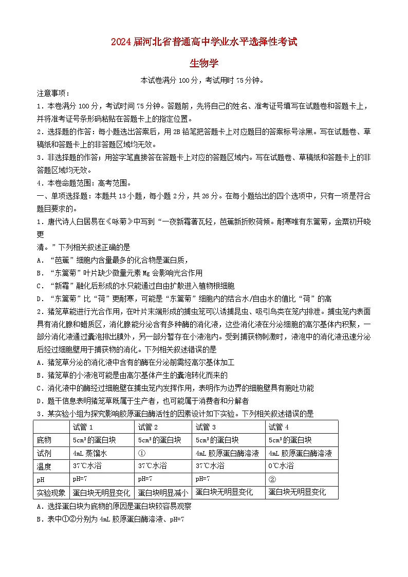 河北省秦皇岛市2024届高三生物下学期二模试题第1页