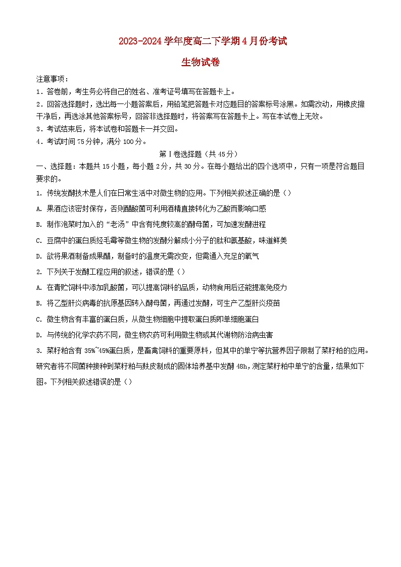辽宁省大连市2023_2024学年高二生物下学期4月月考试题含解析第1页