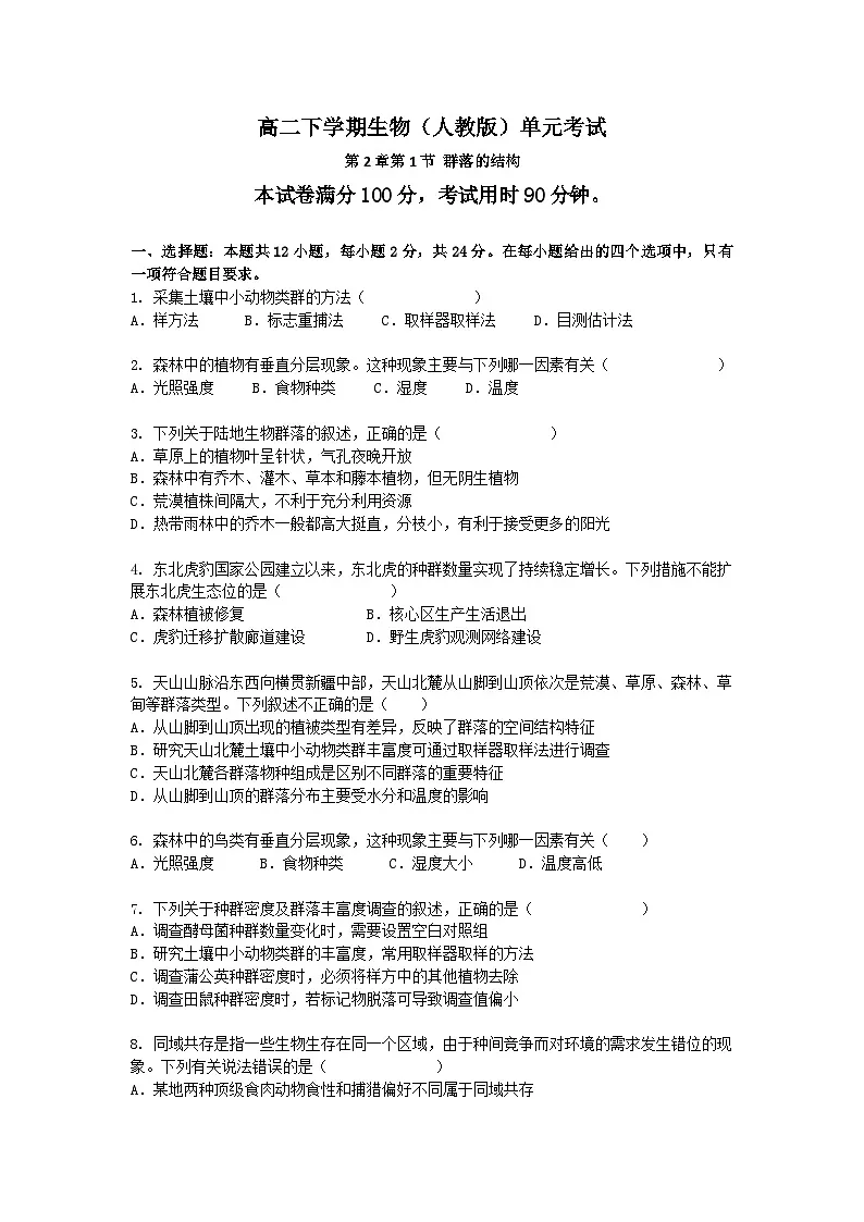 (人教版)高二下学期生物单元考试卷及答案-第2章第1节 群落的结构第1页