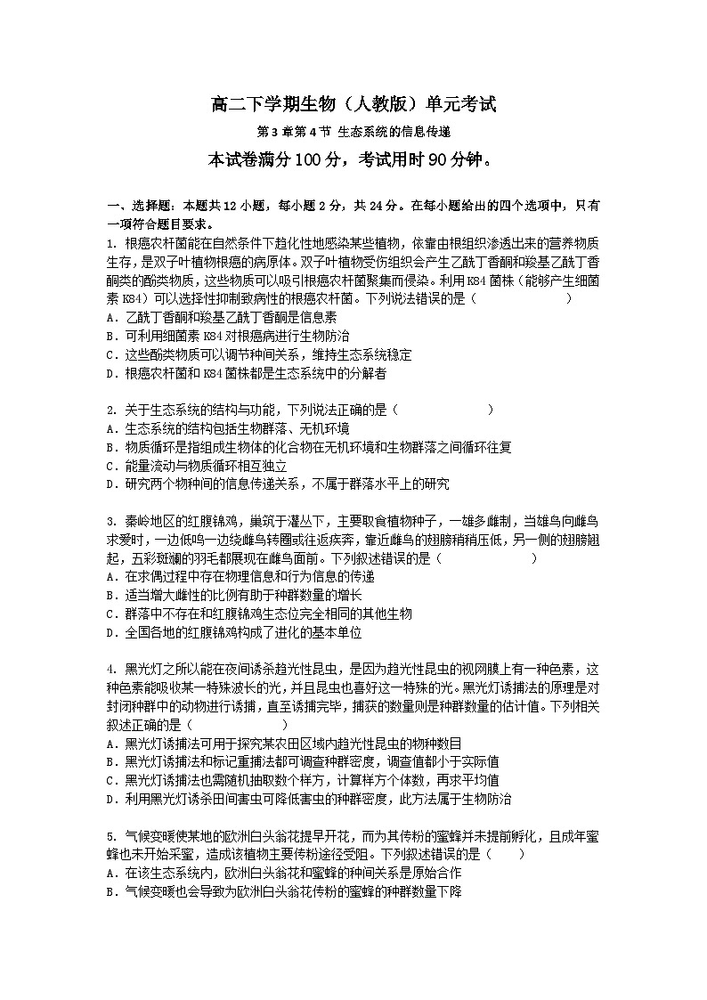 (人教版)高二下学期生物单元考试卷及答案-第3章第4节 生态系统的信息传递第1页