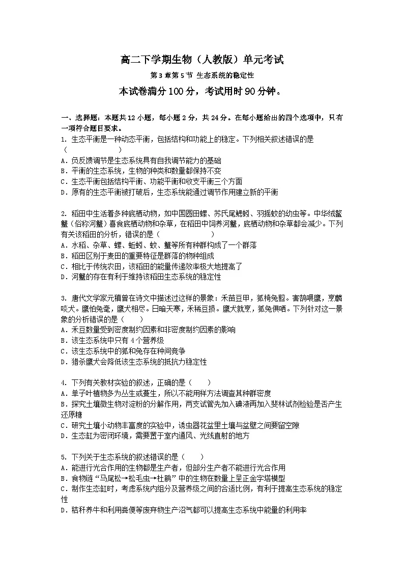 (人教版)高二下学期生物单元考试卷及答案-第3章第5节 生态系统的稳定性第1页