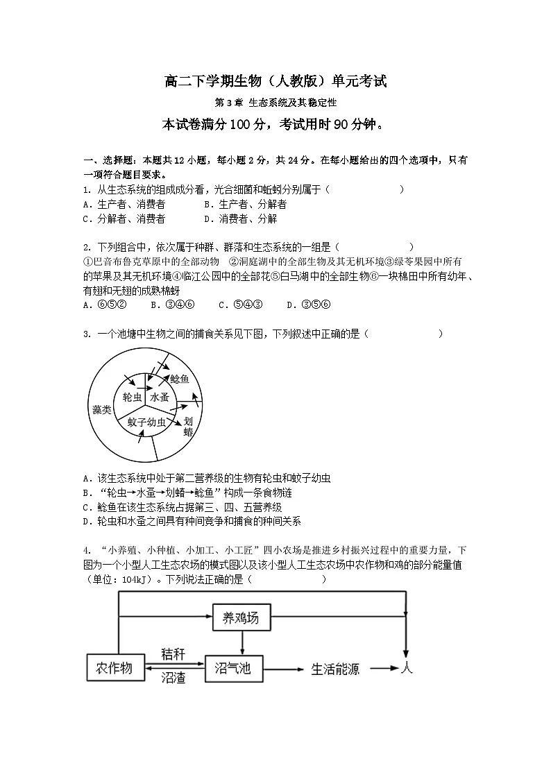(人教版)高二下学期生物单元考试卷及答案-第3章 生态系统及其稳定性第1页