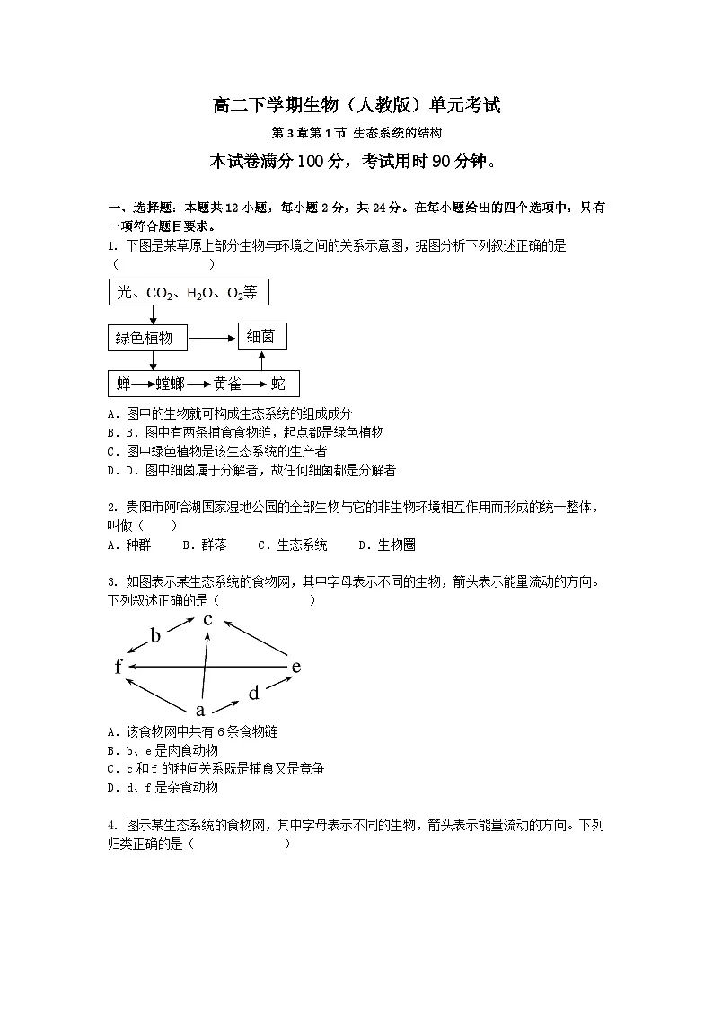 (人教版)高二下学期生物单元考试卷及答案-第3章第1节 生态系统的结构第1页